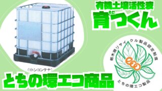 とちの環エコ製品に認定されました